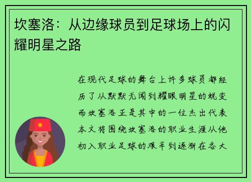 坎塞洛：从边缘球员到足球场上的闪耀明星之路