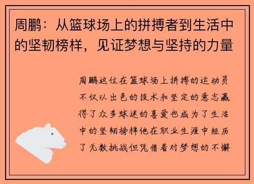 周鹏：从篮球场上的拼搏者到生活中的坚韧榜样，见证梦想与坚持的力量