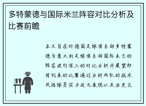 多特蒙德与国际米兰阵容对比分析及比赛前瞻