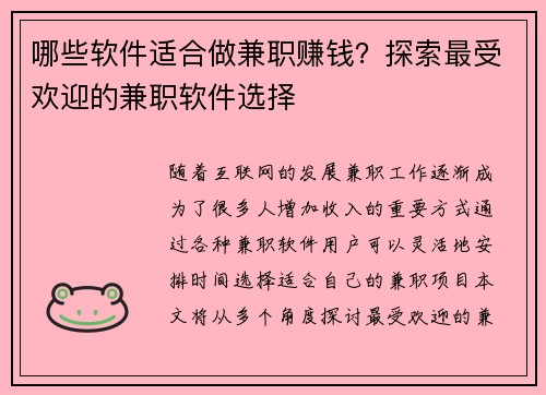 哪些软件适合做兼职赚钱？探索最受欢迎的兼职软件选择