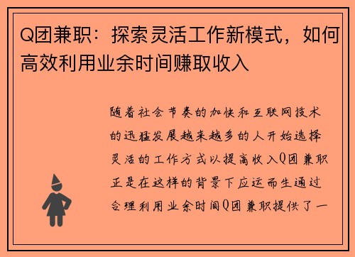 Q团兼职：探索灵活工作新模式，如何高效利用业余时间赚取收入