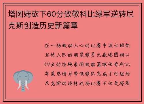 塔图姆砍下60分致敬科比绿军逆转尼克斯创造历史新篇章