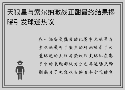 天狼星与索尔纳激战正酣最终结果揭晓引发球迷热议