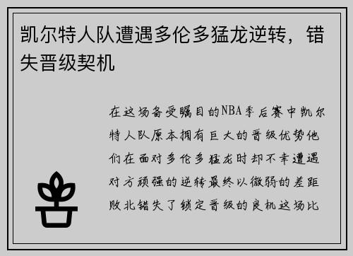 凯尔特人队遭遇多伦多猛龙逆转，错失晋级契机