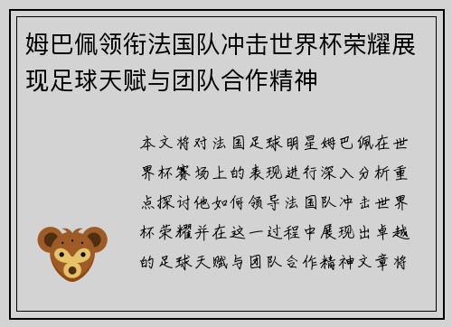 姆巴佩领衔法国队冲击世界杯荣耀展现足球天赋与团队合作精神