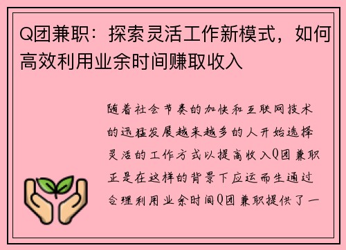 Q团兼职：探索灵活工作新模式，如何高效利用业余时间赚取收入