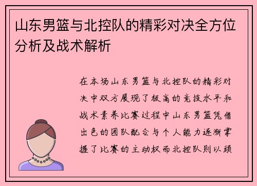 山东男篮与北控队的精彩对决全方位分析及战术解析