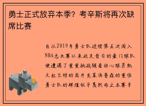 勇士正式放弃本季？考辛斯将再次缺席比赛