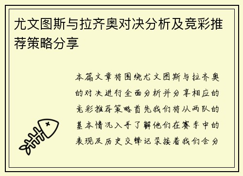 尤文图斯与拉齐奥对决分析及竞彩推荐策略分享