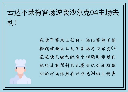 云达不莱梅客场逆袭沙尔克04主场失利！