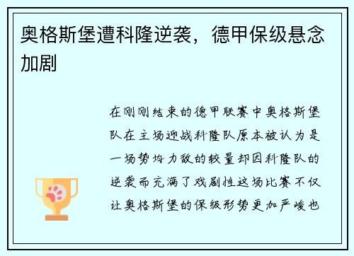 奥格斯堡遭科隆逆袭，德甲保级悬念加剧