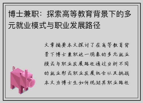 博士兼职：探索高等教育背景下的多元就业模式与职业发展路径