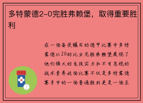 多特蒙德2-0完胜弗赖堡，取得重要胜利