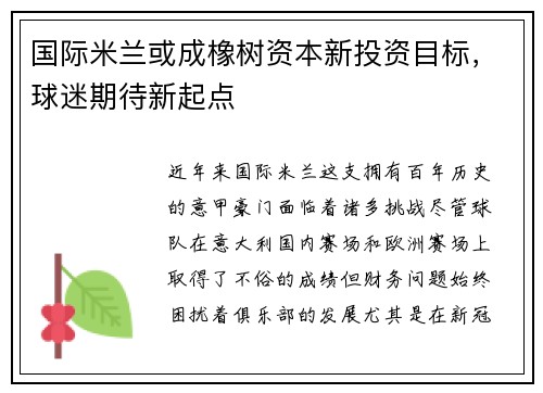 国际米兰或成橡树资本新投资目标，球迷期待新起点