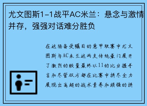 尤文图斯1-1战平AC米兰：悬念与激情并存，强强对话难分胜负