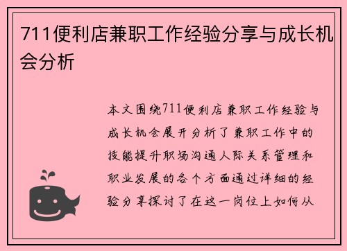 711便利店兼职工作经验分享与成长机会分析