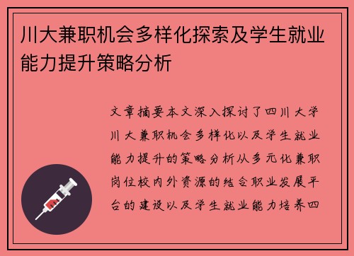川大兼职机会多样化探索及学生就业能力提升策略分析