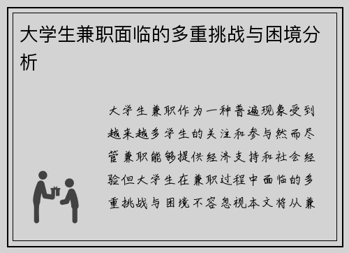 大学生兼职面临的多重挑战与困境分析