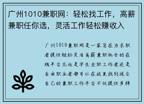 广州1010兼职网：轻松找工作，高薪兼职任你选，灵活工作轻松赚收入