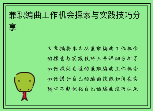 兼职编曲工作机会探索与实践技巧分享