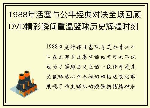 1988年活塞与公牛经典对决全场回顾DVD精彩瞬间重温篮球历史辉煌时刻