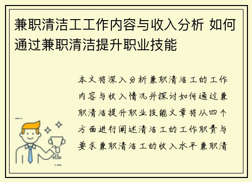 兼职清洁工工作内容与收入分析 如何通过兼职清洁提升职业技能