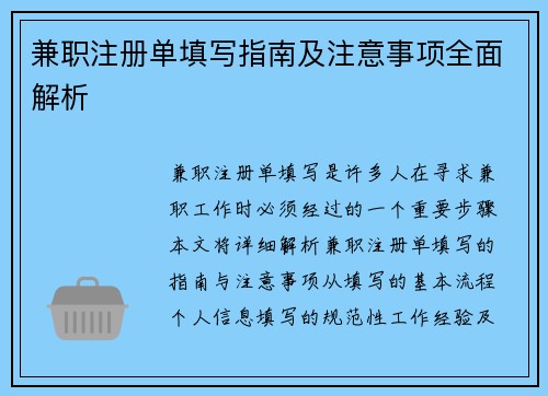 兼职注册单填写指南及注意事项全面解析