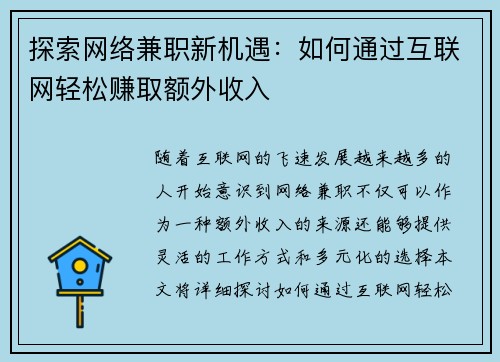探索网络兼职新机遇：如何通过互联网轻松赚取额外收入