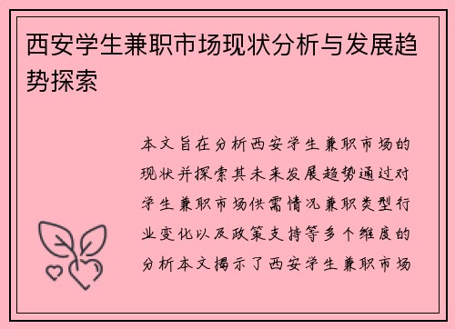 西安学生兼职市场现状分析与发展趋势探索
