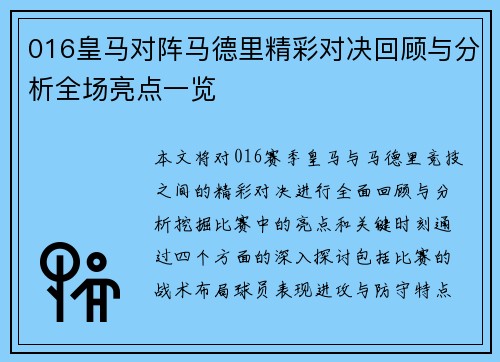 016皇马对阵马德里精彩对决回顾与分析全场亮点一览