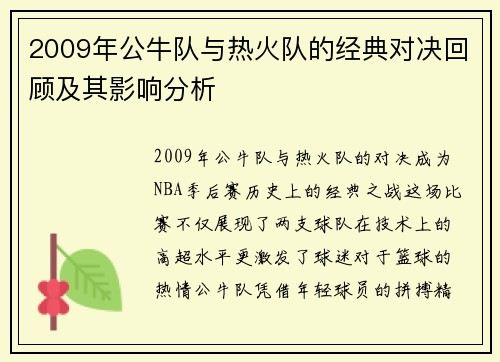 2009年公牛队与热火队的经典对决回顾及其影响分析