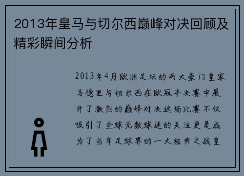 2013年皇马与切尔西巅峰对决回顾及精彩瞬间分析