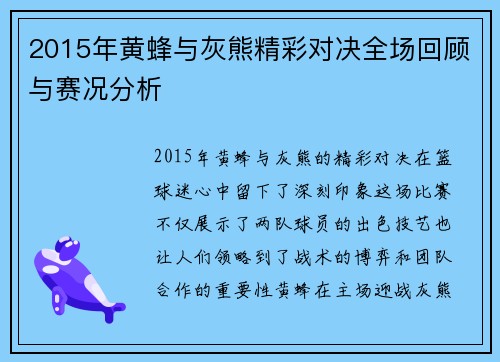 2015年黄蜂与灰熊精彩对决全场回顾与赛况分析
