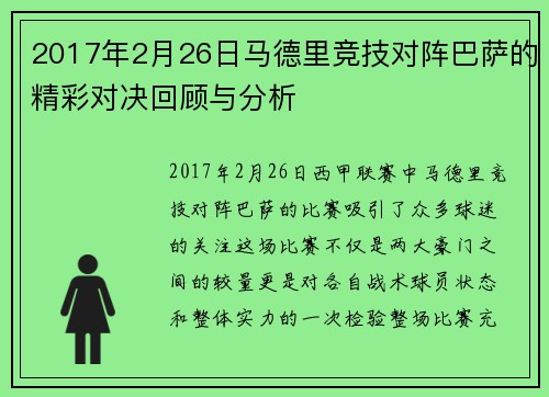 2017年2月26日马德里竞技对阵巴萨的精彩对决回顾与分析