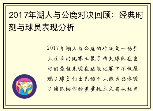 2017年湖人与公鹿对决回顾：经典时刻与球员表现分析