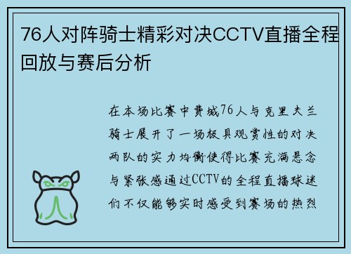 76人对阵骑士精彩对决CCTV直播全程回放与赛后分析