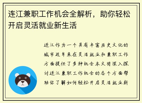 连江兼职工作机会全解析，助你轻松开启灵活就业新生活