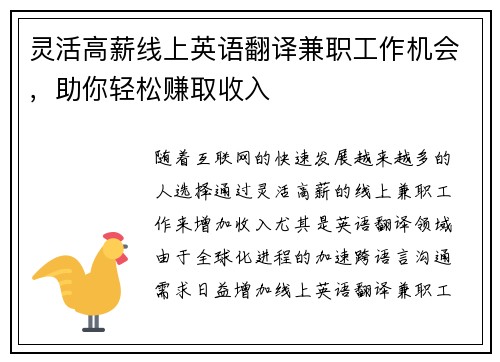 灵活高薪线上英语翻译兼职工作机会，助你轻松赚取收入