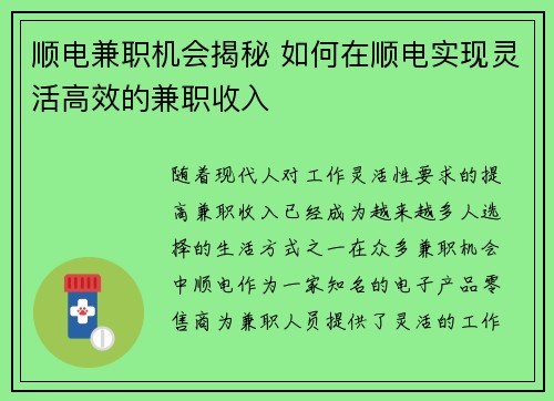 顺电兼职机会揭秘 如何在顺电实现灵活高效的兼职收入