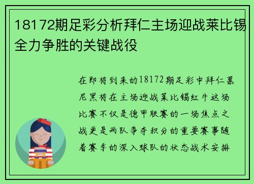 18172期足彩分析拜仁主场迎战莱比锡全力争胜的关键战役