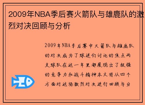 2009年NBA季后赛火箭队与雄鹿队的激烈对决回顾与分析