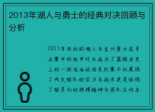 2013年湖人与勇士的经典对决回顾与分析
