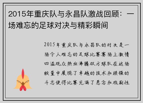 2015年重庆队与永昌队激战回顾：一场难忘的足球对决与精彩瞬间