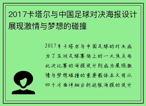 2017卡塔尔与中国足球对决海报设计展现激情与梦想的碰撞