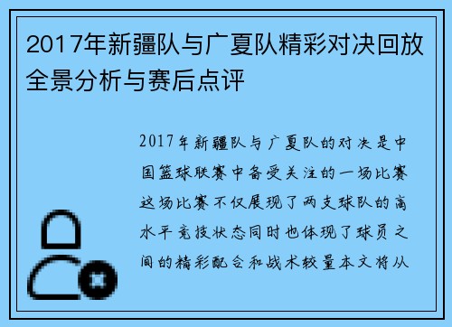 2017年新疆队与广夏队精彩对决回放全景分析与赛后点评
