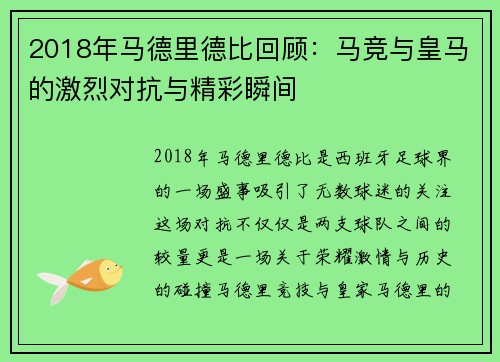 2018年马德里德比回顾：马竞与皇马的激烈对抗与精彩瞬间