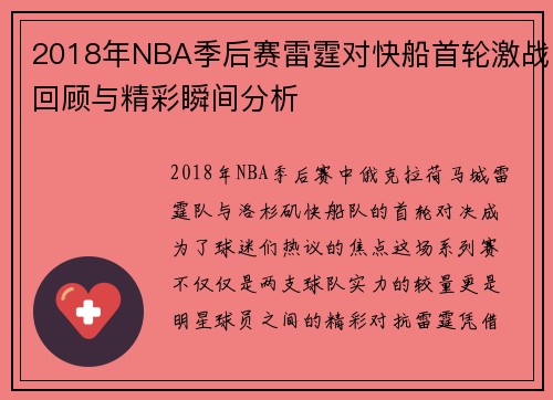 2018年NBA季后赛雷霆对快船首轮激战回顾与精彩瞬间分析