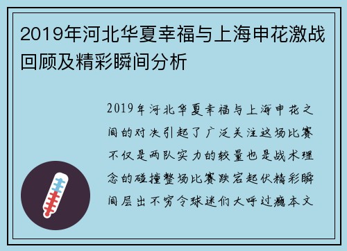 2019年河北华夏幸福与上海申花激战回顾及精彩瞬间分析