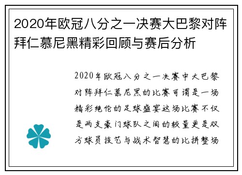 2020年欧冠八分之一决赛大巴黎对阵拜仁慕尼黑精彩回顾与赛后分析