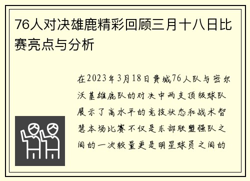 76人对决雄鹿精彩回顾三月十八日比赛亮点与分析